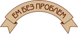 Ем Без Проблем