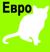 Евро