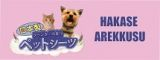 Hakase Arekkusu