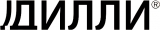 Дилли