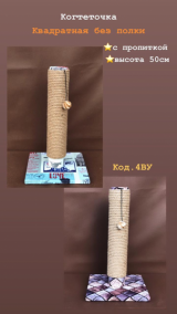 Когтеточка *Столбик*